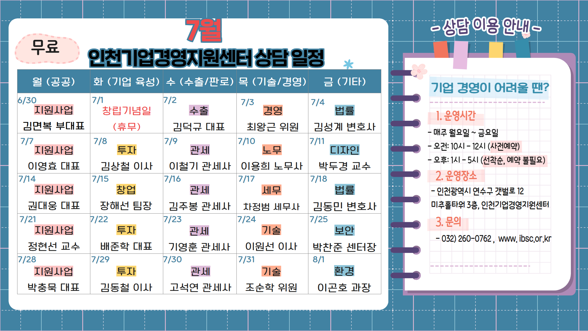 인천기업경영지원센터 전문가 무료 상담 일정